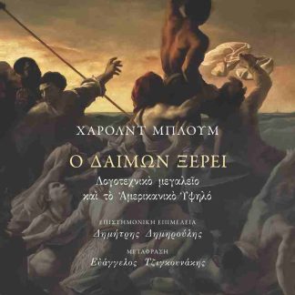 Ο ΔΑΙΜΩΝ ΞΕΡΕΙ
