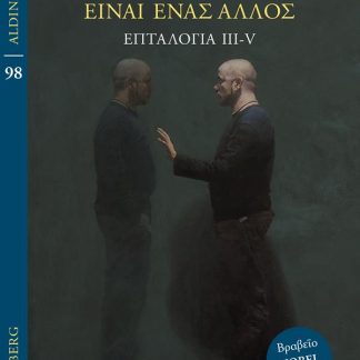 ΕΓΩ ΕΙΜΑΙ ΕΝΑΣ ΑΛΛΟΣ