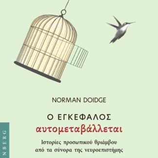 Ο ΕΓΚΕΦΑΛΟΣ ΑΥΤΟΜΕΤΑΒΑΛΛΕΤΑΙ