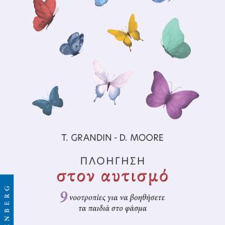 ΠΛΟΗΓΗΣΗ ΣΤΟΝ ΑΥΤΙΣΜΟ 9 ΝΟΟΤΡΟΠΙΕΣ ΓΙΑ ΝΑ ΒΟΗΘΗΣΕΤΕ ΤΑ ΠΑΙΔΙΑ ΣΤΟ ΦΑΣΜΑ