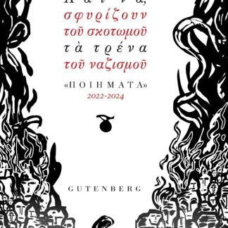 ΚΑΙ ΝΑ, ΣΦΥΡΙΖΟΥΝ ΤΟΥ ΣΚΟΤΩΜΟΥ ΤΑ ΤΡΕΝΑ ΤΟΥ ΝΑΖΙΣΜΟΥ ΠΟΙΗΜΑΤΑ 2022-2024