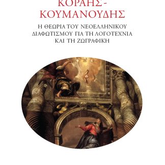 ΚΟΡΑΗΣ-ΚΟΥΜΑΝΟΥΔΗΣ Η ΘΕΩΡΙΑ ΤΟΥ ΝΕΟΕΛΛΗΝΙΚΟΥ ΔΙΑΦΩΤΙΣΜΟΥ ΓΙΑ ΤΗ ΛΟΓΟΤΕΧΝΙΑ ΚΑΙ ΤΗ ΖΩΓΡΑΦΙΚΗ