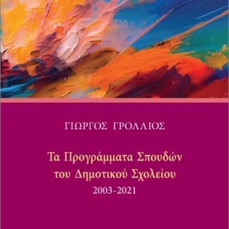 ΤΟ ΠΡΟΓΡΑΜΜΑ ΣΠΟΥΔΩΝ ΤΟΥ ΔΗΜΟΤΙΚΟΥ ΣΧΟΛΕΙΟΥ (2003-2021)