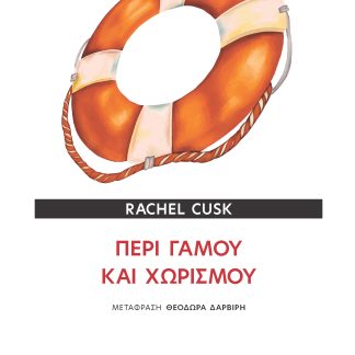 ΠΕΡΙ ΓΑΜΟΥ ΚΑΙ ΧΩΡΙΣΜΟΥ
