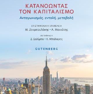 ΚΑΤΑΝΟΩΝΤΑΣ ΤΟΝ ΚΑΠΙΤΑΛΙΣΜΟ ΑΝΤΑΓΩΝΙΣΜOΣ, ΕΝΤΟΛH, ΜΕΤΑΒΟΛH