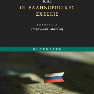 Η ΣΥΓΧΡΟΝΗ ΡΩΣΙΑ ΚΑΙ ΟΙ ΕΛΛΗΝΟΡΩΣΙΚΕΣ ΣΧΕΣΕΙΣ