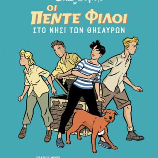 ΟΙ 5 ΦΙΛΟΙ GRAPHIC NOVEL 1: ΣΤΟ ΝΗΣΙ ΤΩΝ ΘΗΣΑΥΡΩΝ