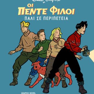 ΟΙ 5 ΦΙΛΟΙ GRAPHIC NOVEL 2: ΠΑΛΙ ΣΕ ΠΕΡΙΠΕΤΕΙΑ