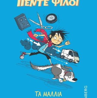 ΟΙ ΠΕΝΤΕ ΦΙΛΟΙ - ΤΑ ΜΑΛΛΙΑ ΤΗΣ ΤΖΟΡΤΖ ΕΧΟΥΝ ΠΑΡΑΜΑΚΡΥΝΕΙ