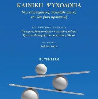 ΚΛΙΝΙΚΗ ΨΥΧΟΛΟΓΙΑ