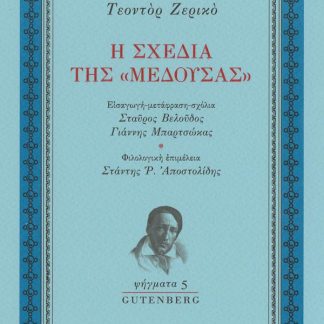 Η ΣΧΕΔΙΑ ΤΗΣ «ΜΕΔΟΥΣΑΣ»