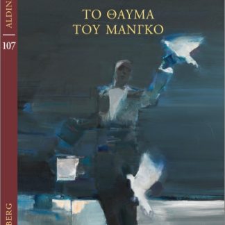 ΤΟ ΘΑΥΜΑ ΤΟΥ ΜΑΝΓΚΟ