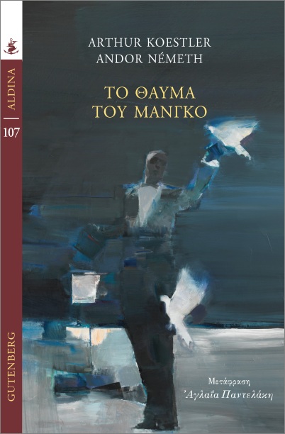ΤΟ ΘΑΥΜΑ ΤΟΥ ΜΑΝΓΚΟ