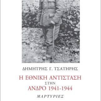 Η ΕΘΝΙΚΗ ΑΝΤΙΣΤΑΣΗ ΣΤΗΝ ΆΝΔΡΟ 1941-1944