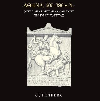 ΑΘΗΝΑ, 405-386 Π.Χ. : ΟΨΕΙΣ ΜΙΑΣ ΜΕΤΑΒΑΛΛΟΜΕΝΗΣ ΠΡΑΓΜΑΤΙΚΟΤΗΤΑΣ