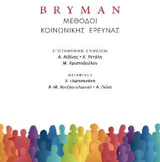 BRYMAN: ΜΕΘΟΔΟΙ ΚΟΙΝΩΝΙΚΗΣ ΕΡΕΥΝΑΣ (ΧΑΡΤΟΔΕΤΗ ΕΚΔΟΣΗ)