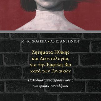 ΖΗΤΗΜΑΤΑ ΗΘΙΚΗΣ ΚΑΙ ΔΕΟΝΤΟΛΟΓΙΑΣ ΓΙΑ ΤΗΝ ΕΜΦΥΛΗ ΒΙΑ ΚΑΤΑ ΤΩΝ ΓΥΝΑΙΚΩΝ