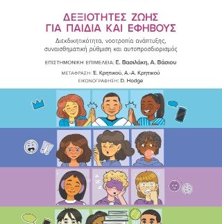 ΔΕΞΙΟΤΗΤΕΣ ΖΩΗΣ ΓΙΑ ΠΑΙΔΙΑ ΚΑΙ ΕΦΗΒΟΥΣ