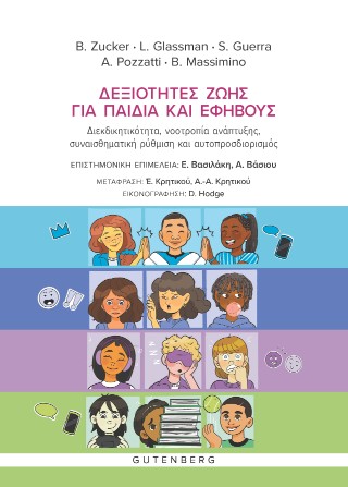 ΔΕΞΙΟΤΗΤΕΣ ΖΩΗΣ ΓΙΑ ΠΑΙΔΙΑ ΚΑΙ ΕΦΗΒΟΥΣ