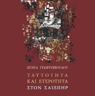ΤΑΥΤΟΤΗΤΑ ΚΑΙ ΕΤΕΡΟΤΗΤΑ ΣΤΟΝ ΣΑΙΞΠΗΡ