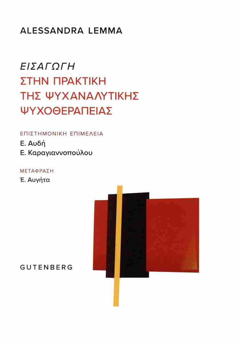 ΕΙΣΑΓΩΓΉ ΣΤΗΝ ΠΡΑΚΤΙΚΉ ΤΗΣ ΨΥΧΑΝΑΛΥΤΙΚΉΣ ΨΥΧΟΘΕΡΑΠΕΊΑΣ