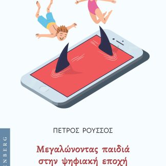 ΜΕΓΑΛΩΝΟΝΤΑΣ ΠΑΙΔΙΑ ΣΤΗΝ ΨΗΦΙΑΚΗ ΕΠΟΧΗ : ΚΙΝΔΥΝΟΙ, ΠΡΟΚΛΗΣΕΙΣ ΚΑΙ ΕΥΚΑΙΡΙΕΣ