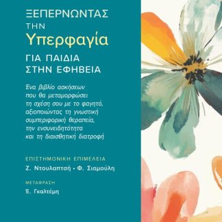ΞΕΠΕΡΝΩΝΤΑΣ ΤΗΝ ΥΠΕΡΦΑΓΙΑ