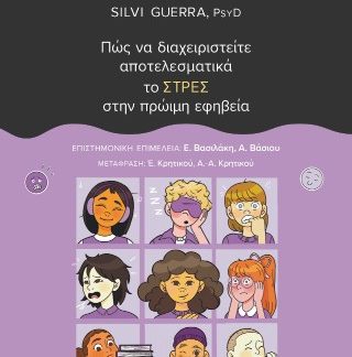 ΠΩΣ ΝΑ ΔΙΑΧΕΙΡΙΣΤΕΙΤΕ ΑΠΟΤΕΛΕΣΜΑΤΙΚΑ ΤΟ ΣΤΡΕΣ ΣΤΗΝ ΠΡΩΙΜΗ ΕΦΗΒΕΙΑ