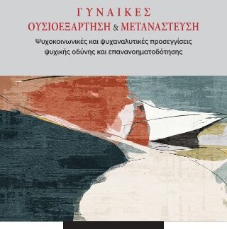 ΓΥΝΑΙΚΕΣ ΟΥΣΙΟΕΞΑΡΤΗΣΗ ΚΑΙ ΜΕΤΑΝΑΣΤΕΥΣΗ