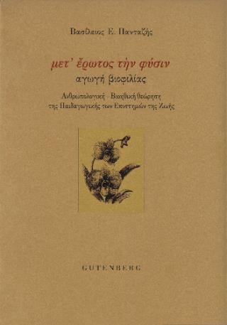 ΜΕΤ' ΕΡΩΤΟΣ ΤΗΝ ΦΥΣΙΝ: ΑΓΩΓΗ ΒΙΟΦΙΛΙΑΣ