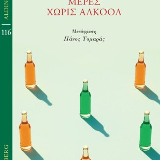 ΜΕΡΕΣ ΧΩΡΙΣ ΑΛΚΟΟΛ