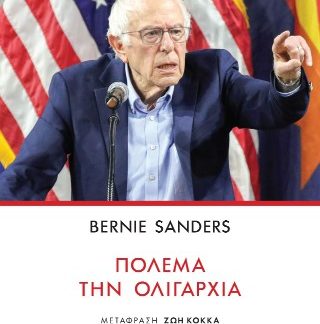 ΠΟΛΕΜΑ ΤΗΝ ΟΛΙΓΑΡΧΙΑ