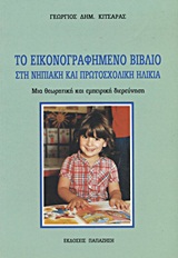 ΤΟ ΕΙΚΟΝΟΓΡΑΦΗΜΕΝΟ ΒΙΒΛΙΟ ΣΤΗ ΝΗΠΙΑΚΗ ΚΑΙ ΠΡΩΤΟΣΧΟΛΙΚΗ ΗΛΙΚΙΑ ΜΙΑ ΘΕΩΡΗΤΙΚΗ ΚΑΙ ΕΜΠΕΙΡΙΚΗ ΠΡΟΣΕΓΓΙΣΗ