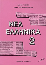 ΝΕΑ ΕΛΛΗΝΙΚΑ 2