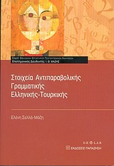ΣΤΟΙΧΕΙΑ ΑΝΤΙΠΑΡΑΒΟΛΙΚΗΣ ΓΡΑΜΜΑΤΙΚΗΣ ΕΛΛΗΝΙΚΗΣ-ΤΟΥΡΚΙΚΗΣ Η ΕΛΛΗΝΙΚΗ ΣΤΑ ΜΕΙΟΝΟΤΙΚΑ ΣΧΟΛΕΙΑ ΤΗΣ ΘΡΑΚΗΣ ΒΙΒΛΙΟΘΗΚΗ ΕΡΓΑΣΤΗΡΙΟΥ ΓΕΩΠΟΛΙΤΙΣΜΙΚΩΝ ΑΝΑΛΥΣΕΩ