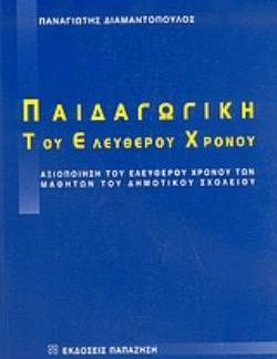 ΠΑΙΔΑΓΩΓΙΚΗ ΤΟΥ ΕΛΕΥΘΕΡΟΥ ΧΡΟΝΟΥ ΑΞΙΟΠΟΙΗΣΗ ΤΟΥ ΕΛΕΥΘΕΡΟΥ ΧΡΟΝΟΥ ΤΩΝ ΜΑΘΗΤΩΝ ΤΟΥ ΔΗΜΟΤΙΚΟΥ ΣΧΟΛΕΙΟΥ