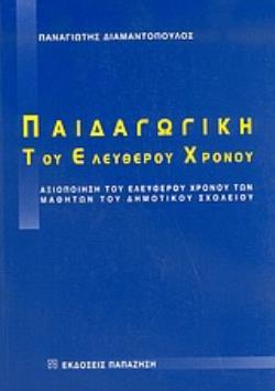 ΠΑΙΔΑΓΩΓΙΚΗ ΤΟΥ ΕΛΕΥΘΕΡΟΥ ΧΡΟΝΟΥ ΑΞΙΟΠΟΙΗΣΗ ΤΟΥ ΕΛΕΥΘΕΡΟΥ ΧΡΟΝΟΥ ΤΩΝ ΜΑΘΗΤΩΝ ΤΟΥ ΔΗΜΟΤΙΚΟΥ ΣΧΟΛΕΙΟΥ