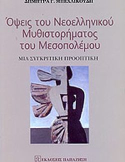 ΟΨΕΙΣ ΤΟΥ ΝΕΟΕΛΛΗΝΙΚΟΥ ΜΥΘΙΣΤΟΡΗΜΑΤΟΣ ΤΟΥ ΜΕΣΟΠΟΛΕΜΟΥ ΜΙΑ ΣΥΓΚΡΙΤΙΚΗ ΠΡΟΟΠΤΙΚΗ