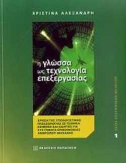 Η ΓΛΩΣΣΑ ΩΣ ΤΕΧΝΟΛΟΓΙΑ ΕΠΕΞΕΡΓΑΣΙΑΣ ΧΡΗΣΗ ΤΗΣ ΥΠΟΛΟΓΙΣΤΙΚΗΣ ΓΛΩΣΣΟΛΟΓΙΑΣ ΣΕ ΤΕΧΝΙΚΑ ΚΕΙΜΕΝΑ ΚΑΙ ΟΔΗΓΙΕΣ ΓΙΑ ΣΥΣΤΗΜΑΤΑ ΕΠΙΚΟΙΝΩΝΙΑΣ ΑΝΘΡΩΠΟΥ - ΜΗΧΑΝΗΣ