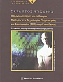 Η ΜΟΝΤΕΛΟΠΟΙΗΣΗ ΚΑΙ ΟΙ ΘΕΩΡΙΕΣ ΜΑΘΗΣΗΣ ΣΤΙΣ ΤΕΧΝΟΛΟΓΙΕΣ ΠΛΗΡΟΦΟΡΙΑΣ ΚΑΙ ΕΠΙΚΟΙΝΩΝΙΑΣ (ΤΠΕ) ΣΤΗΝ ΕΚΠΑ