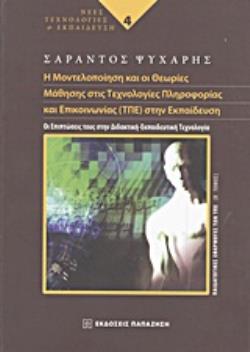 Η ΜΟΝΤΕΛΟΠΟΙΗΣΗ ΚΑΙ ΟΙ ΘΕΩΡΙΕΣ ΜΑΘΗΣΗΣ ΣΤΙΣ ΤΕΧΝΟΛΟΓΙΕΣ ΠΛΗΡΟΦΟΡΙΑΣ ΚΑΙ ΕΠΙΚΟΙΝΩΝΙΑΣ (ΤΠΕ) ΣΤΗΝ ΕΚΠΑ