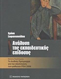ΑΝΑΛΥΣΗ ΤΗΣ ΕΚΠΑΙΔΕΥΤΙΚΗΣ ΕΠΙΔΟΣΗΣ ΜΕΛΕΤΗ ΠΕΡΙΠΤΩΣΗΣ: ΤΟ ΔΙΕΘΝΕΣ ΠΡΟΓΡΑΜΜΑ ΓΙΑ ΤΗΝ ΑΞΙΟΛΟΓΗΣΗ ΤΩΝ ΜΑΘΗΤΩΝ PISA 2006