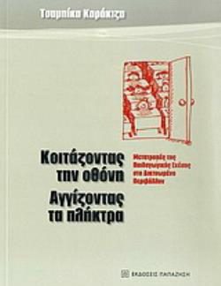 ΚΟΙΤΑΖΟΝΤΑΣ ΤΗΝ ΟΘΟΝΗ, ΑΓΓΙΖΟΝΤΑΣ ΤΑ ΠΛΗΚΤΡΑ ΜΕΤΑΤΡΟΠΕΣ ΤΗΣ ΠΑΙΔΑΓΩΓΙΚΗΣ ΣΧΕΣΗΣ ΣΤΟ ΔΙΚΤΥΩΜΕΝΟ ΠΕΡΙΒΑΛΛΟΝ