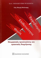 ΘΥΜΟΣ, ΕΠΙΘΕΤΙΚΟΤΗΤΑ, ΕΚΦΟΒΙΣΜΟΣ: ΘΕΩΡΗΤΙΚΕΣ ΠΡΟΣΕΓΓΙΣΕΙΣ ΚΑΙ ΠΡΑΚΤΙΚΕΣ ΔΙΑΧΕΙΡΙΣΗΣ