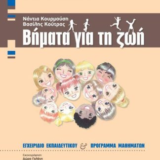 ΒΗΜΑΤΑ ΓΙΑ ΤΗ ΖΩΗ | ΠΡΟΓΡΑΜΜΑ