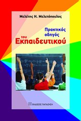 ΠΡΑΚΤΙΚΟΣ ΟΔΗΓΟΣ ΤΟΥ ΕΚΠΑΙΔΕΥΤΙΚΟΥ