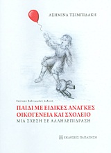 ΠΑΙΔΙ ΜΕ ΕΙΔΙΚΕΣ ΑΝΑΓΚΕΣ, ΟΙΚΟΓΕΝΕΙΑ ΚΑΙ ΣΧΟΛΕΙΟ ΜΙΑ ΣΧΕΣΗ ΣΕ ΑΛΛΗΛΕΠΙΔΡΑΣΗ