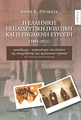Η ΕΛΛΗΝΙΚΗ ΕΚΠΑΙΔΕΥΤΙΚΗ ΠΟΛΙΤΙΚΗ ΚΑΙ Η ΕΝΩΜΕΝΗ ΕΥΡΩΠΗ ΕΚΠΑΙΔΕΥΣΗ - ΚΙΝΗΤΙΚΟΤΗΤΑ ΣΤΑ ΠΛΑΙΣΙΑ ΤΗΣ ΑΠΟΡΡΥΘΜΙΣΗΣ ΤΩΝ ΕΡΓΑΣΙΑΚΩΝ ΣΧΕΣΕΩΝ: ΜΙΑ ΚΟΙΝΩΝΙΟΛΟΓΙ
