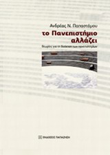 ΤΟ ΠΑΝΕΠΙΣΤΗΜΙΟ ΑΛΛΑΖΕΙ ΘΕΩΡΙΕΣ ΓΙΑ ΤΗ ΔΙΟΙΚΗΣΗ ΤΩΝ ΠΑΝΕΠΙΣΤΗΜΙΩΝ