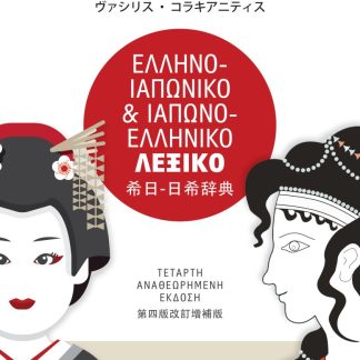 ΕΛΛΗΝΟ-ΙΑΠΩΝΙΚΟ & ΙΑΠΩΝΟ-ΕΛΛΗΝΙΚΟ ΛΕΞΙΚΟ